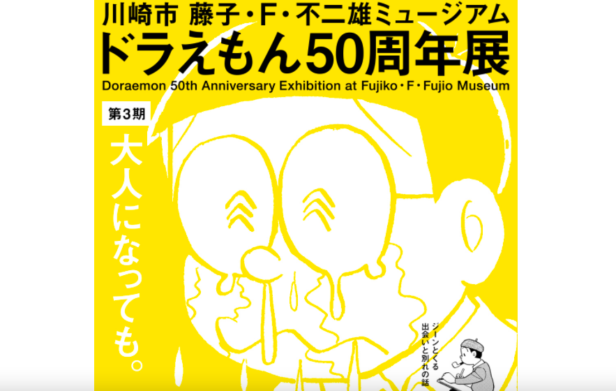 ドラえもん50周年展 の第3期が開催中 期間はいつまで