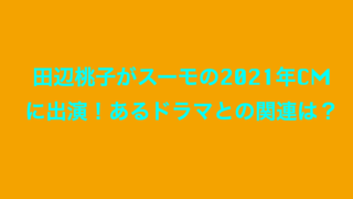 田辺桃子がスーモcmの21年の女優に あるドラマとの関連は