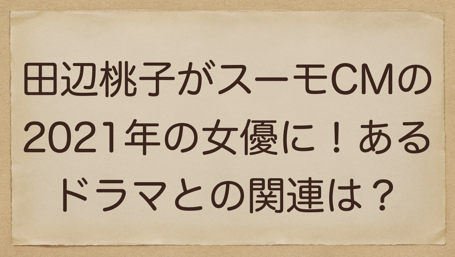 田辺桃子がスーモcmの21年の女優に あるドラマとの関連は