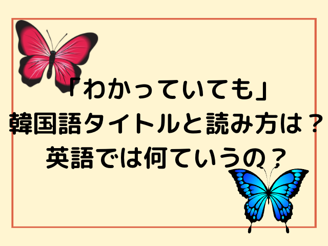 わかっていても韓国語のタイトルと読み方は 英語では何ていうの