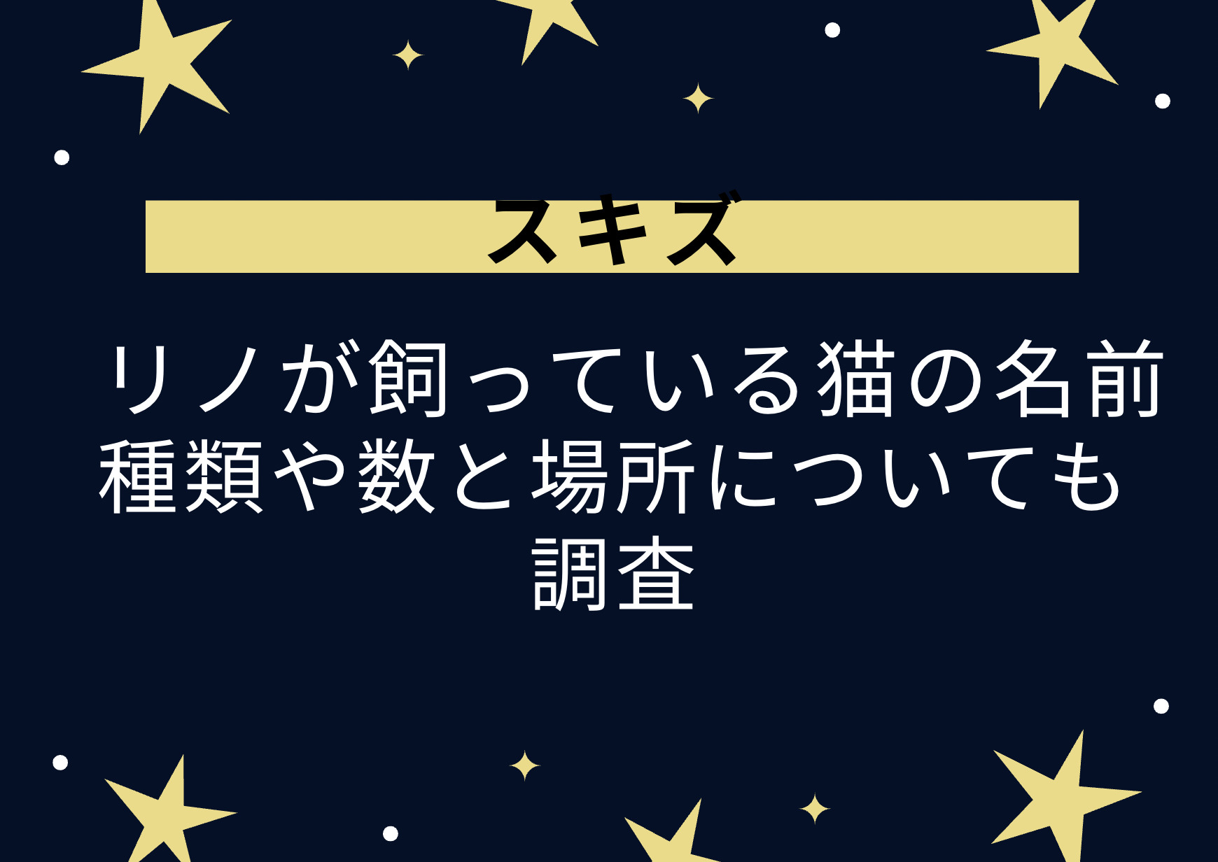スキズのリノが飼っている猫の名前は 種類や数と場所についても調査