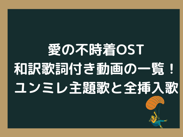 愛の不時着ost和訳歌詞付き動画の一覧 ユンミレの主題歌と全挿入歌