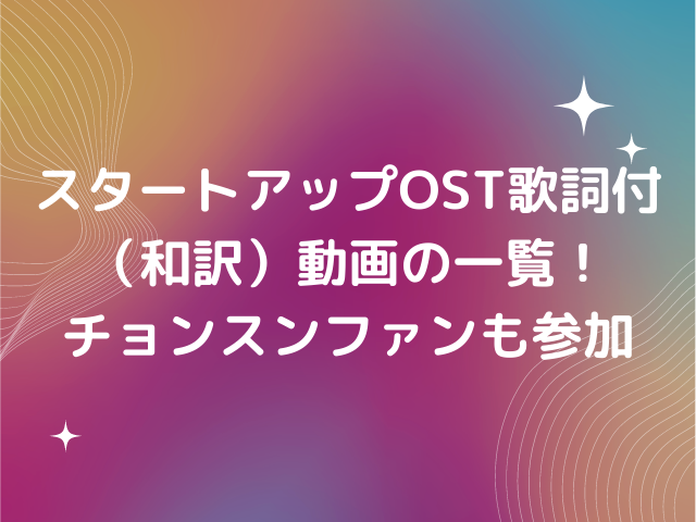 スタートアップost歌詞付 和訳 動画の一覧 チョンスンファンも参加