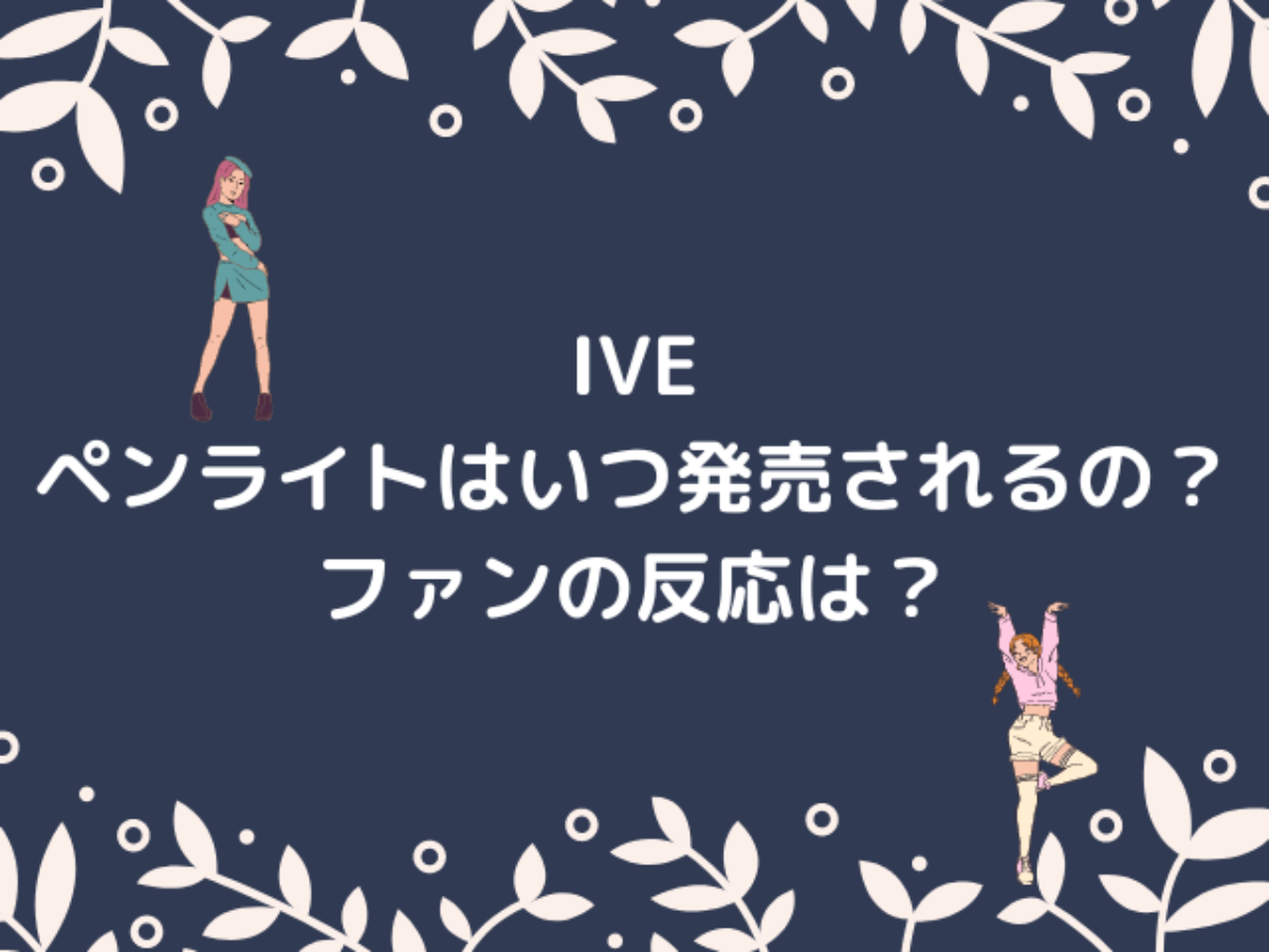 送料無料/即納】 IVE ペンライト アイヘボン ecousarecycling.com