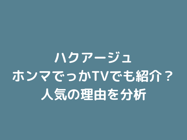 ハクアージュ　ホンマでっか