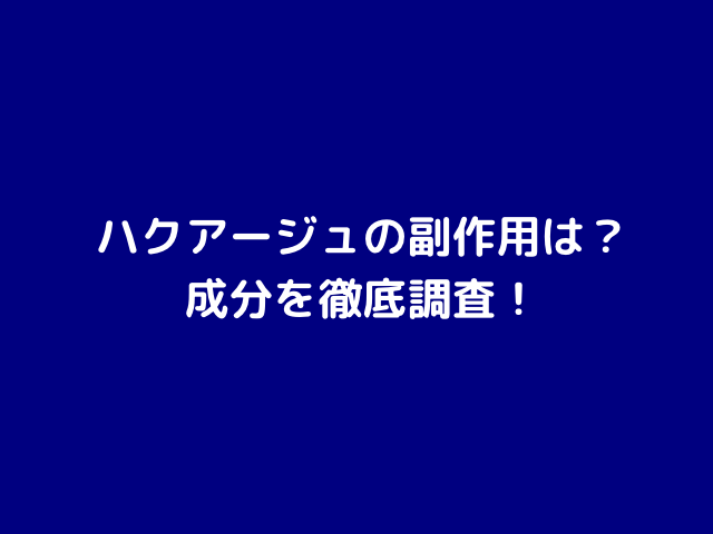 ハクアージュ　副作用