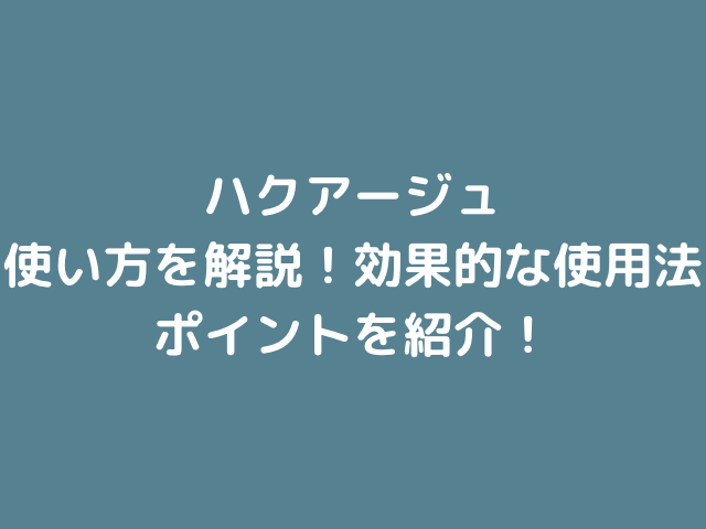 ハクアージュ　使い方