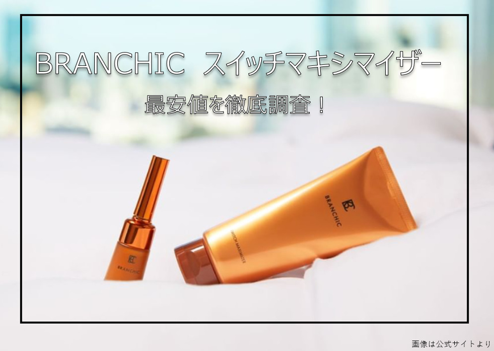 BRANCHIC　スイッチマキシマイザー　最安値　Amazon