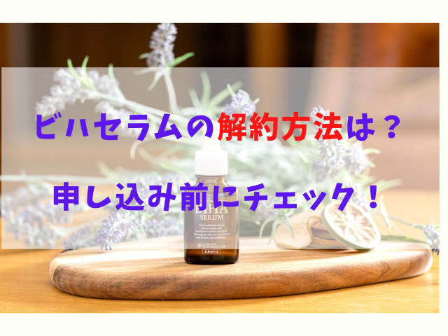 ビハセラム　解約方法