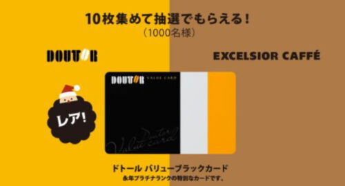 ドトールバリューブラックカード （ドトールコーヒーショップ 