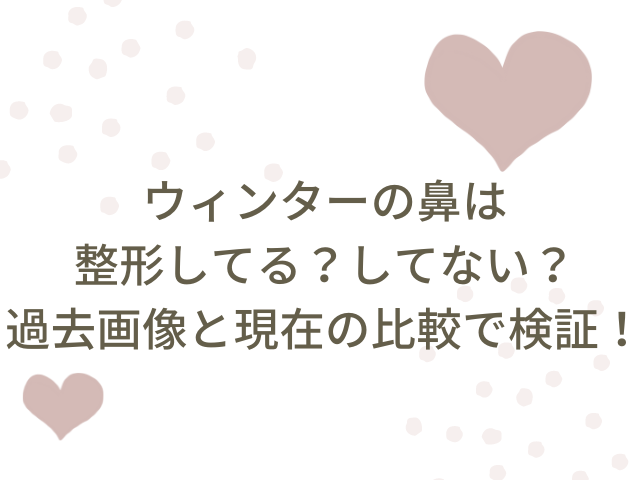ウィンター　整形