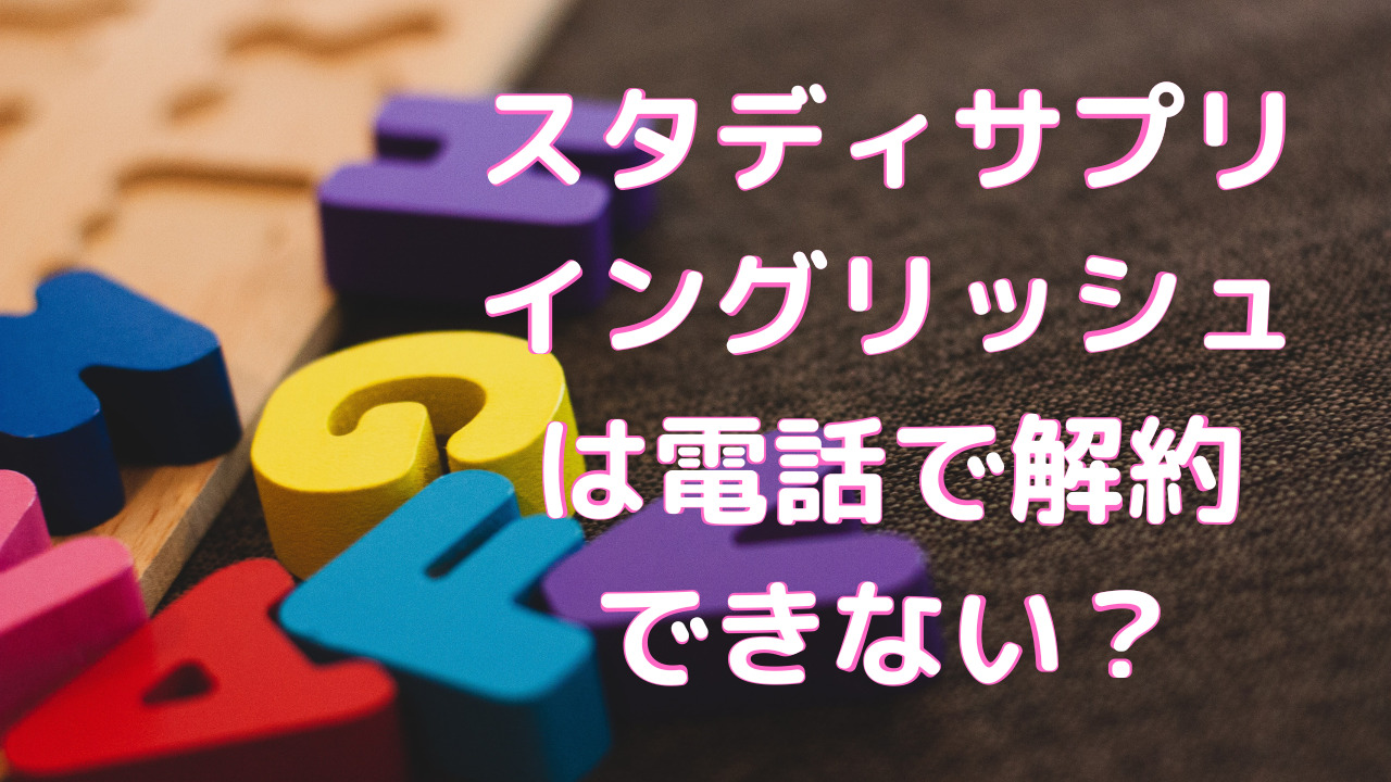 スタディサプリ　解約