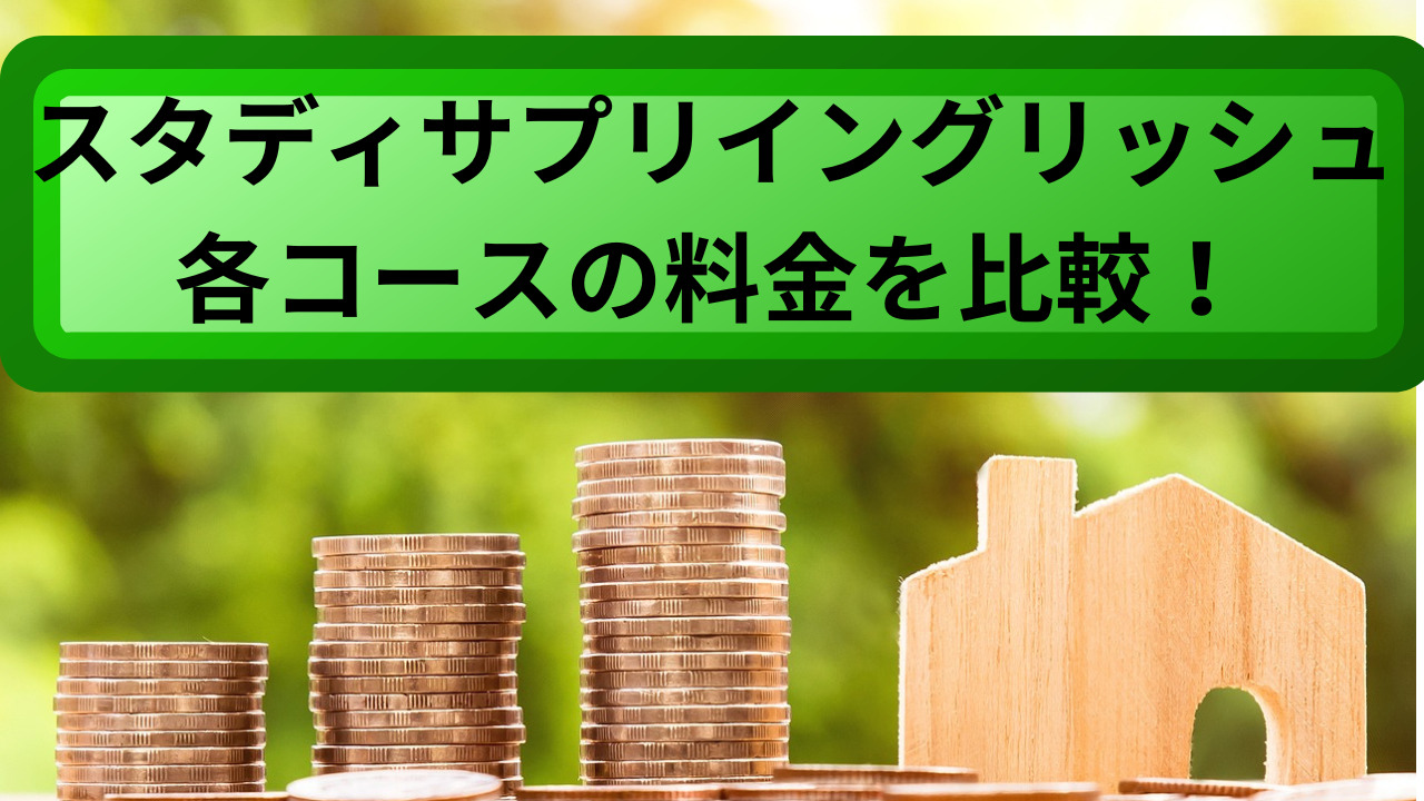 スタディサプリ　料金　比較
