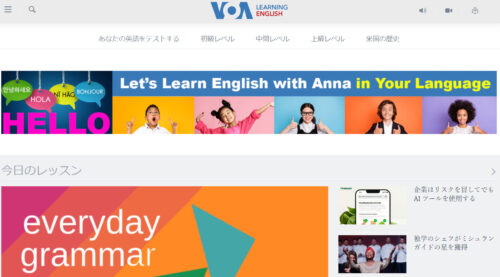 おすすめサイト①　VOA Learning English
