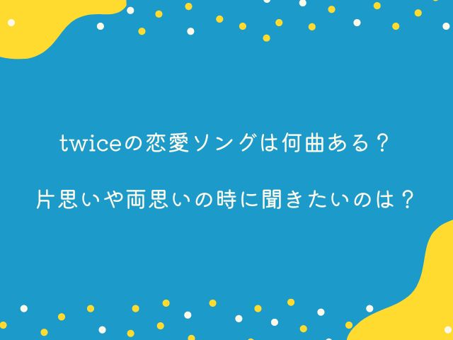 twice　恋愛ソング