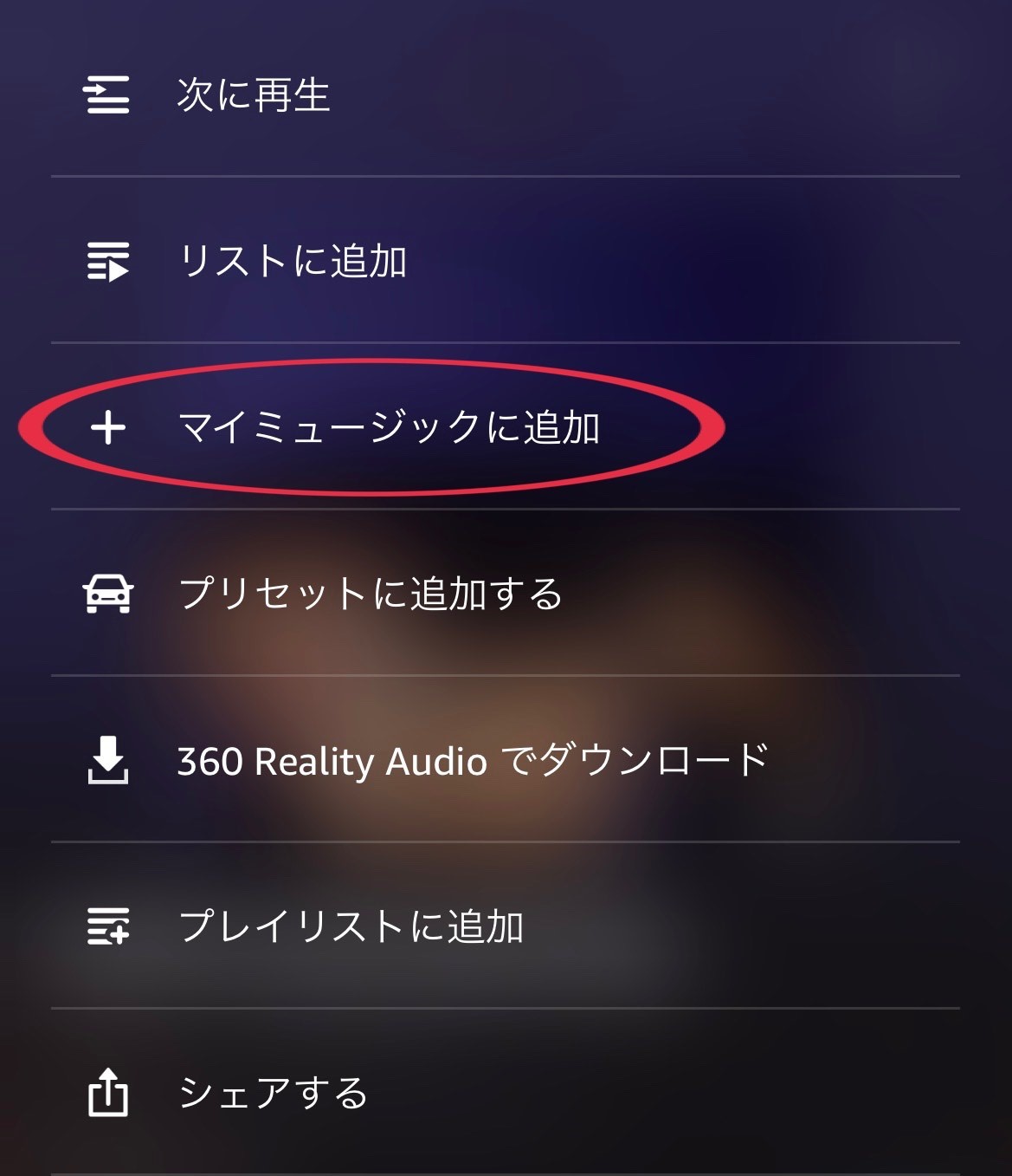 アマゾンミュージックのマイミュージックとは?機能について紹介します! アマゾンミュージックのマイミュージックとは?機能について紹介します!