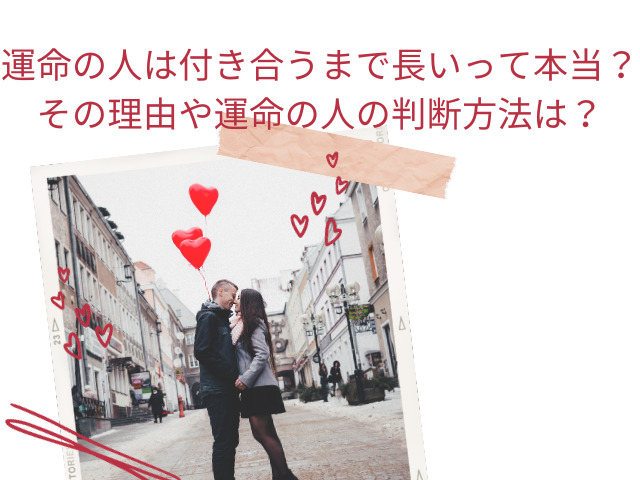 運命の人は付き合うまで長いって本当？その理由や運命の人の判断方法は？