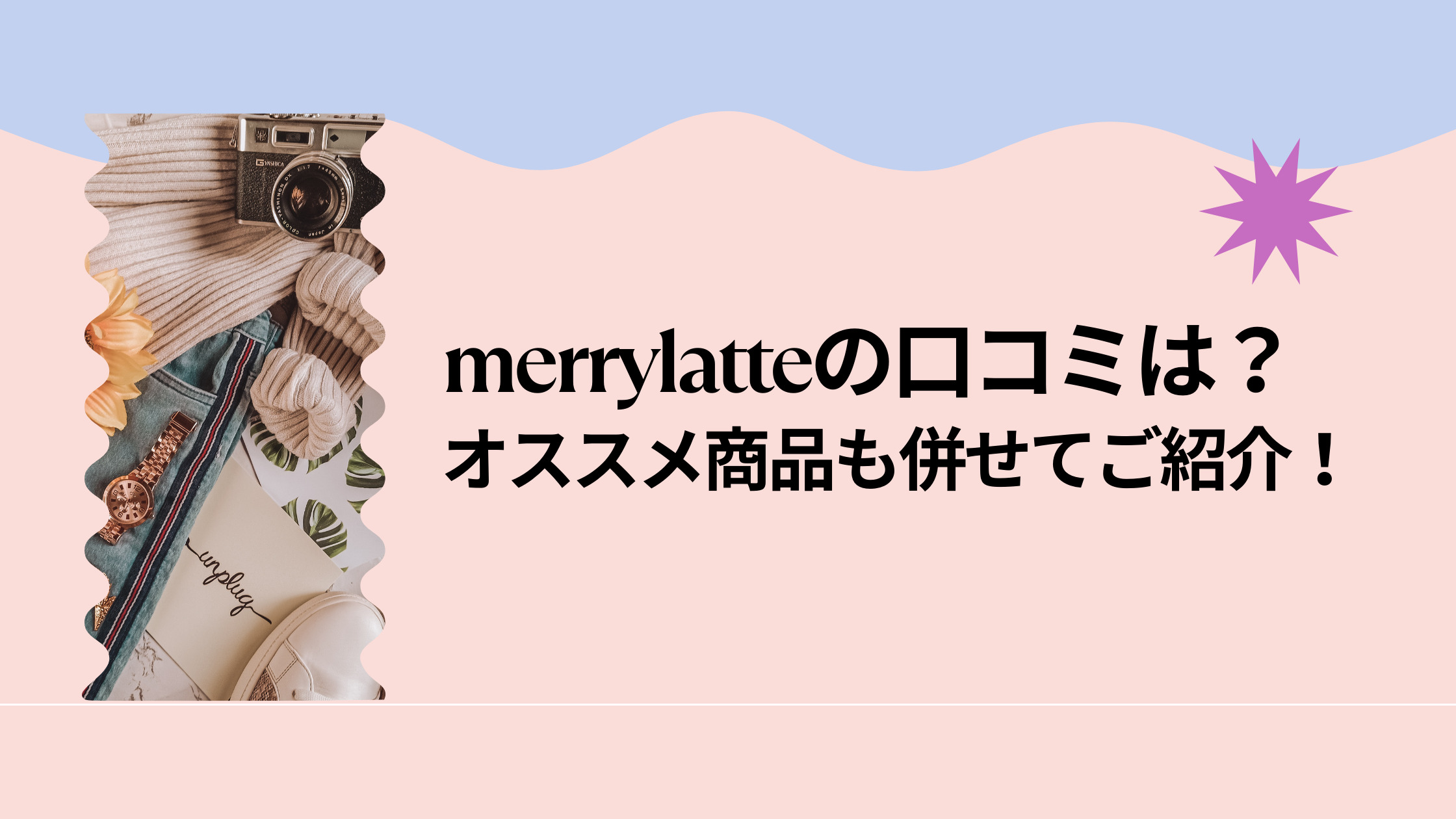 merrylatte 口コミ